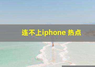 连不上iphone 热点